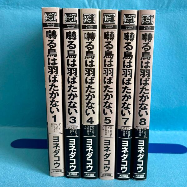 【BL】囀る鳥は羽ばたかない 1・3・4・5・7・8巻 ヨネダコウ