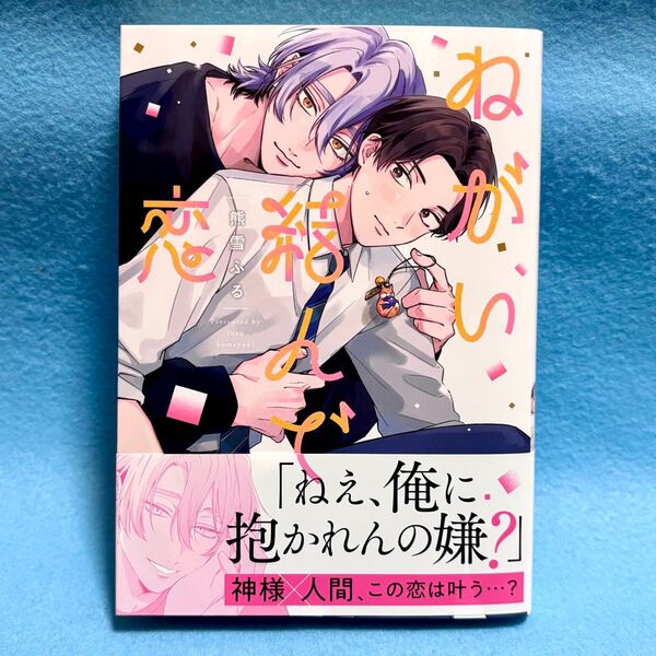 【BL新刊】ねがい結んで恋 熊雪ふる