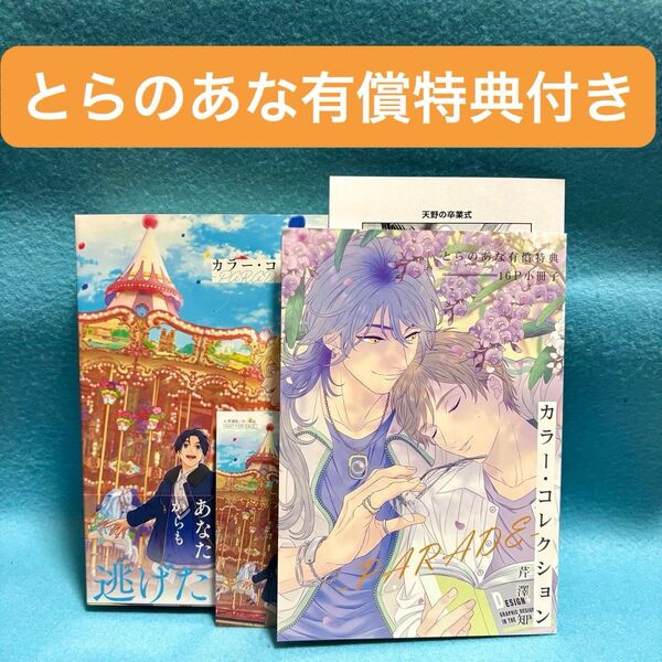 【BL新刊 未読品】カラー・コレクション-PARADE- 芹澤知【とらのあな有償特典小冊子付き】