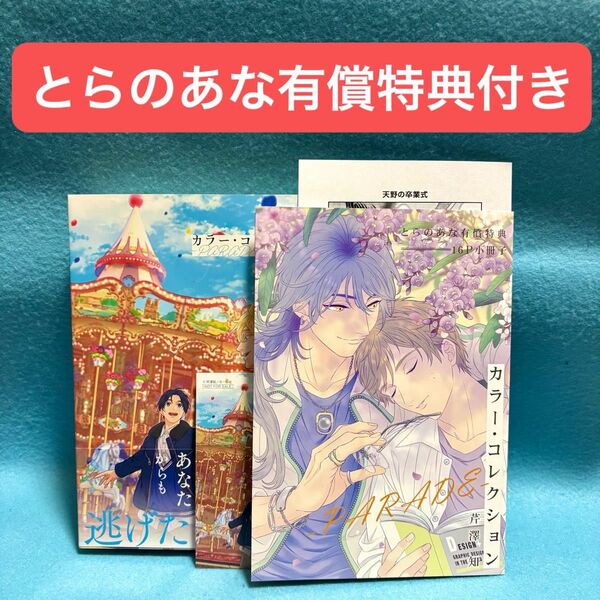 【BL新刊 未読品】カラー・コレクション-PARADE- 芹澤知【とらのあな有償特典小冊子付き】