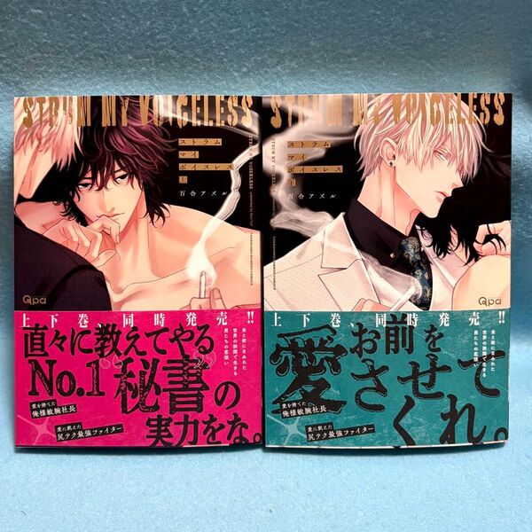 【BL新刊】ストラム マイ ボイスレス 上下巻 百合アズル
