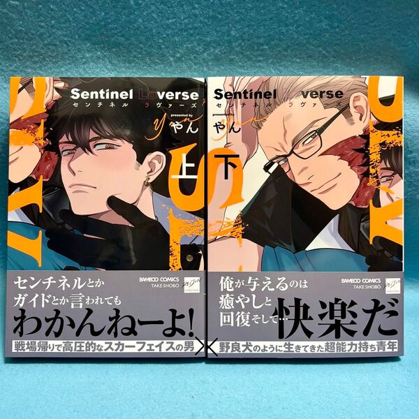【BL新刊】Sentinel Loverse -センチネル ラヴァーズ- 上下巻 やん