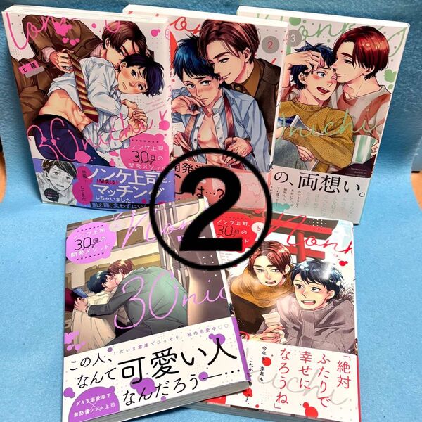 【BL②】ノンケ上司、30日の開発メソッド 1〜5巻 七緒