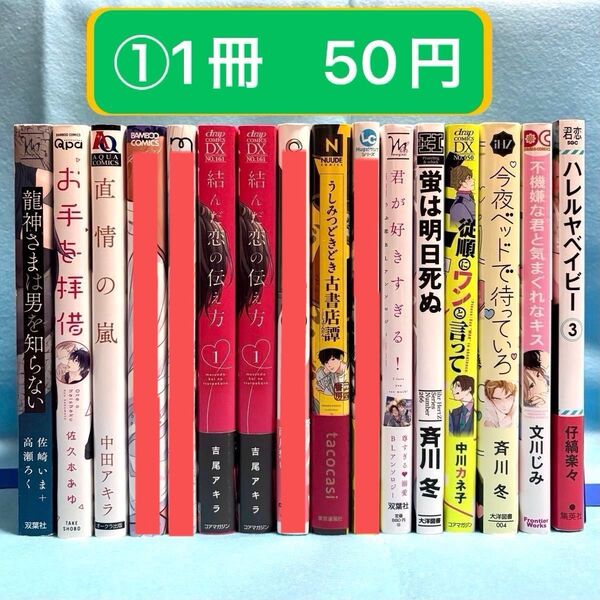 【BL】コミック まとめ売り①【バラ売り可能@50+送料】