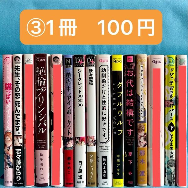 【BL】コミック まとめ売り③ 【バラ売り可能@100+送料】