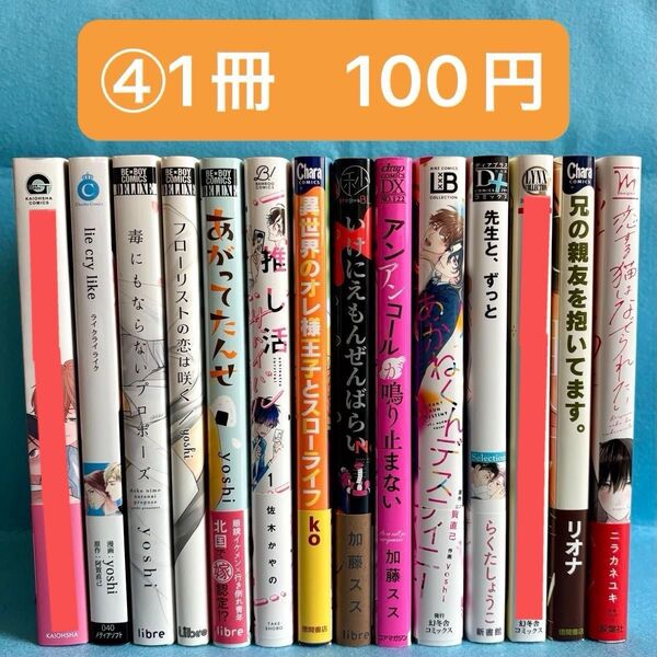 【BL】コミック まとめ売り④ 【バラ売り可能@100円+送料】