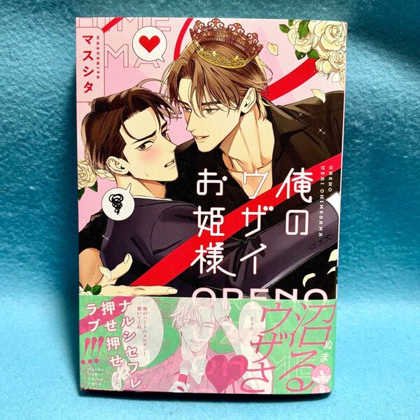 【BL新刊】俺のウザイお姫様 マスシタ