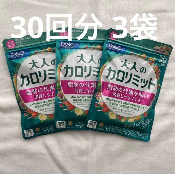 大人のカロリミット 30回 × 3袋 90回 分 ファンケル カロリミット FANCL