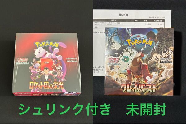 ロケット団の栄光 クレイバースト シュリンク付き BOX セット