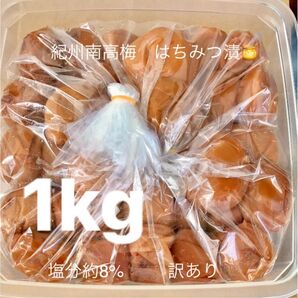 紀州南高梅 はちみつ漬梅干1kg 塩分約8% 訳あり つぶれ梅