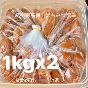 紀州南高梅 はちみつ漬梅干1kgx2 塩分約8% 訳あり つぶれ梅