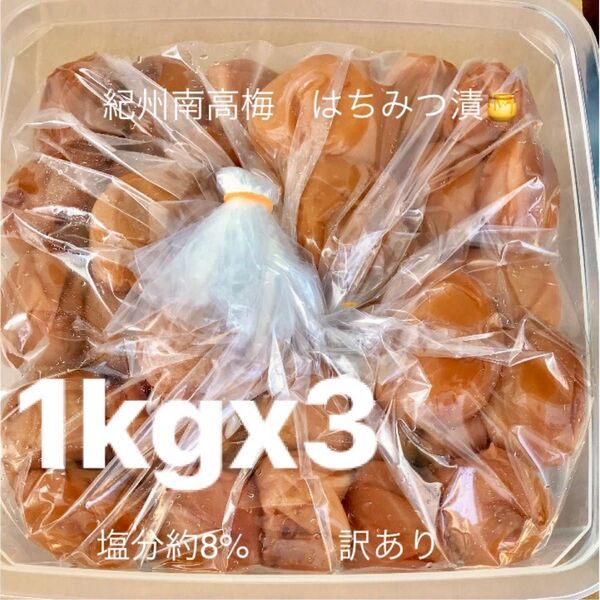 紀州南高梅 はちみつ漬梅干1kgx3 塩分約8% 訳あり つぶれ梅