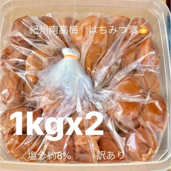 紀州南高梅 はちみつ漬け1kgx2 訳あり 塩分8% つぶれ梅