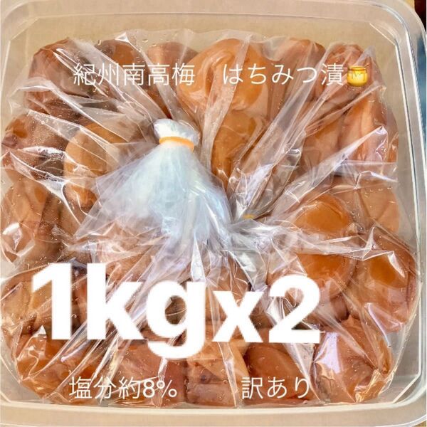 紀州南高梅 はちみつ漬梅干1kgx2 塩分約8% 訳あり つぶれ梅