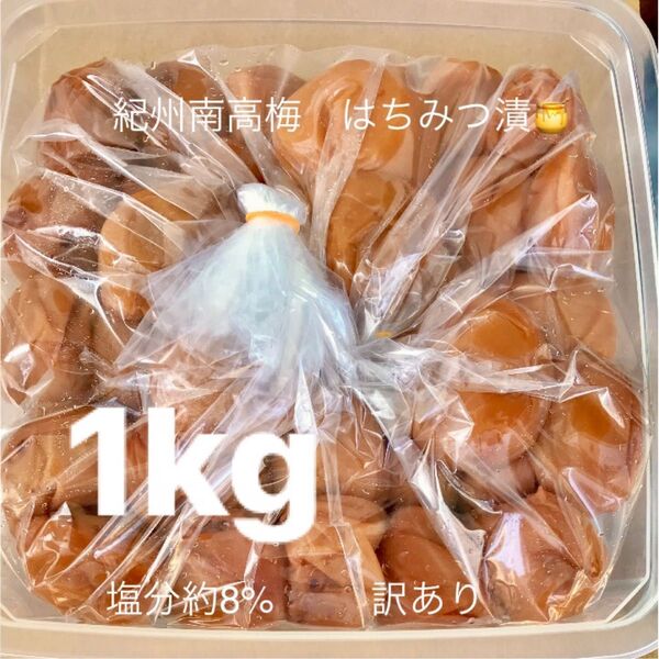 紀州南高梅 はちみつ漬梅干1kg 塩分約8% 訳あり つぶれ梅