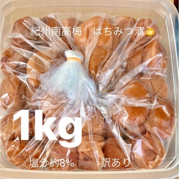 紀州南高梅 はちみつ漬梅干1kg 塩分約8% 訳あり つぶれ梅