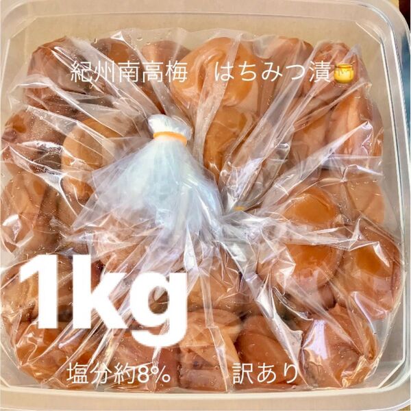 紀州南高梅 はちみつ漬け1kg 訳あり 塩分8% つぶれ梅