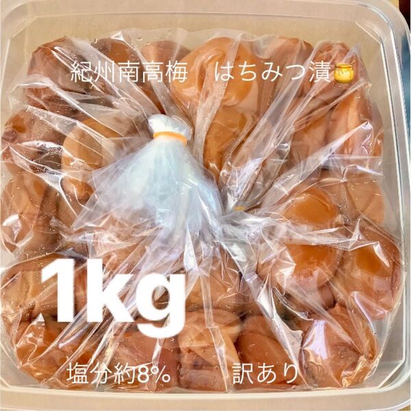 紀州南高梅 はちみつ漬梅干1kg 塩分約8% 訳あり つぶれ梅