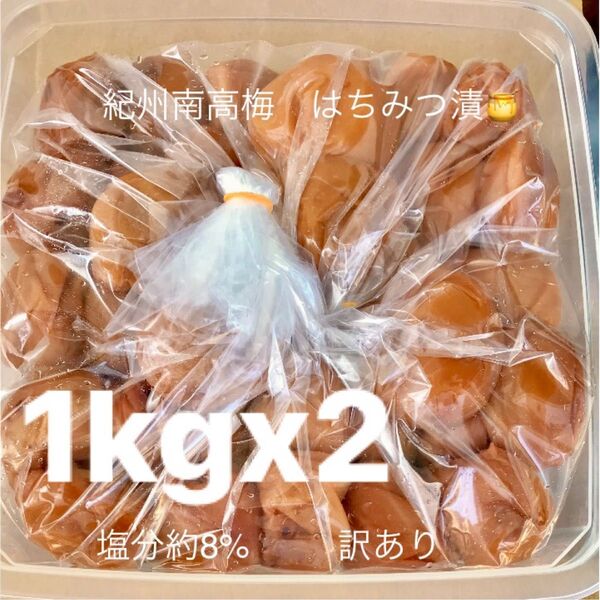紀州南高梅 はちみつ漬け1kgx2 訳あり 塩分8% つぶれ梅