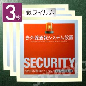 赤外線通報システム設置 防犯ステッカー 3枚