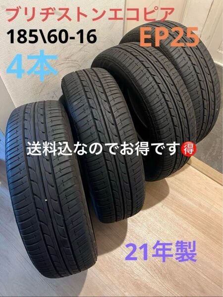 送料込!21年製!バリ山!美品!ブリヂストンエコピア185\\60-16 4本
