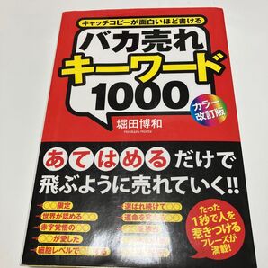 バカ売れキーワード1000 キャッチコピーが面白いほど書ける (カラー改訂版) 堀田博和/著