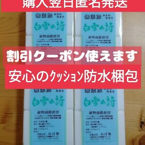 白雪の詩 無添加石鹸 180g 2個入 4パック