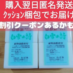 白雪の詩 無添加石鹸 180g 2個入 x 2パック