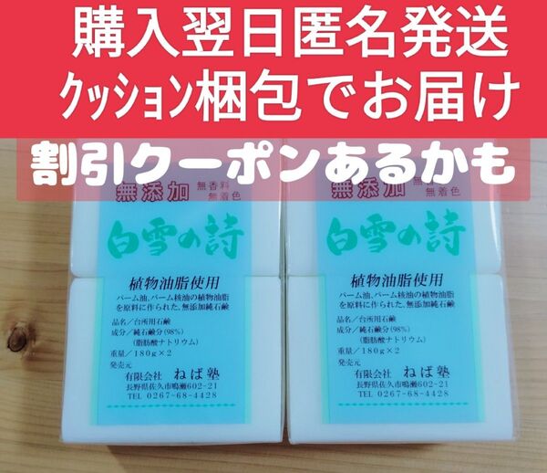 白雪の詩 無添加石鹸 180g 2個入 2パック
