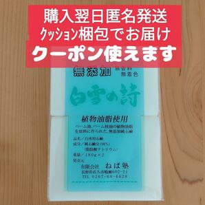 白雪の詩 無添加石鹸 180g 2個入