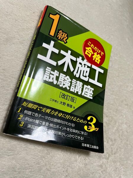 1級土木施工試験講座 改訂版 これだけで合格1級土木施工試験講座