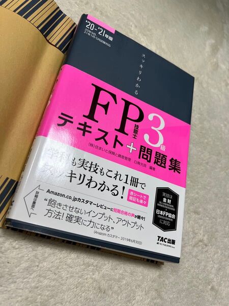 スッキリわかるFP技能士 3級 テキスト・問題集/TAC出版 20-21年版