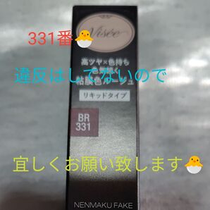 ヴィセ ネンマクフェイク リキッド 6mL (BR331 リスの甘い罠)新品未開封。人気の331番。
