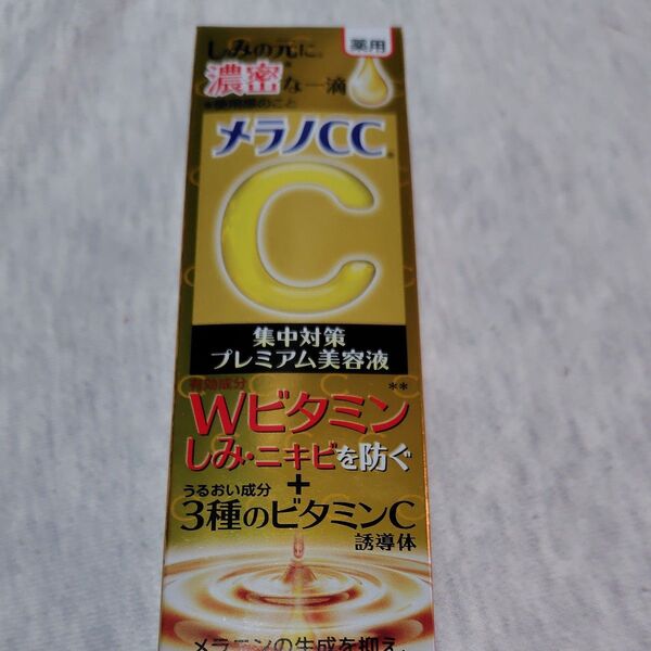 メラノCC 集中対策 プレミアム美容液 薬用 新品未開封