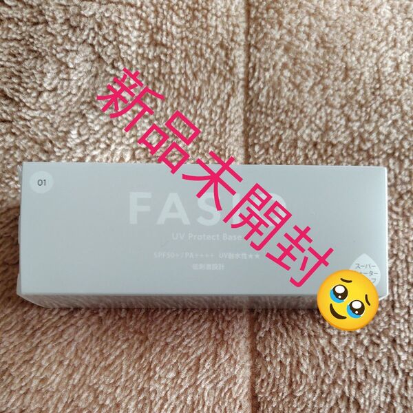 FASIO UV Protect Base 01 化粧下地新品未開封。娘の出品です