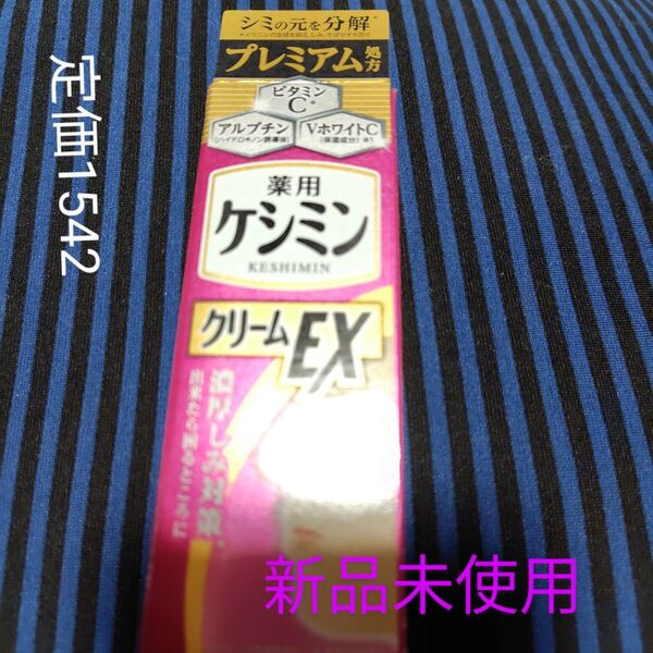 ケシミンクリームEX 12g(医薬部外品)新品未使用 薬用ケシミンクリームEX