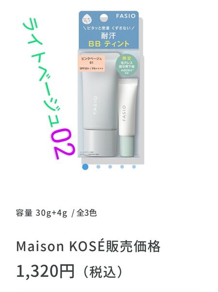 <限定品> コーセー ファシオ エアリーステイ BB ティント UV キット 02 ライトベージュ