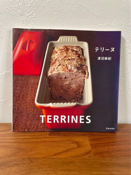 テリーヌ 渡辺麻紀 レシピ本