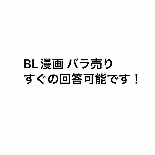 BL ボーイズラブ 漫画 バラ売り