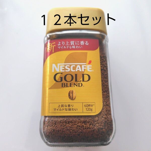 ネスカフェ ゴールドブレンド 瓶 120g×12セット!