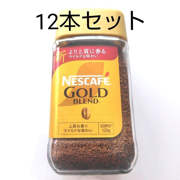 ネスカフェ ゴールドブレンド 瓶 120g×12セット!
