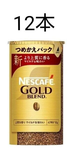 ネスカフェ ゴールドブレンド エコ&システムパック 95g×12本セット!