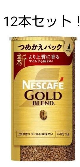 ネスカフェゴールドブレンド エコ&システムパック 95g×12本セット!