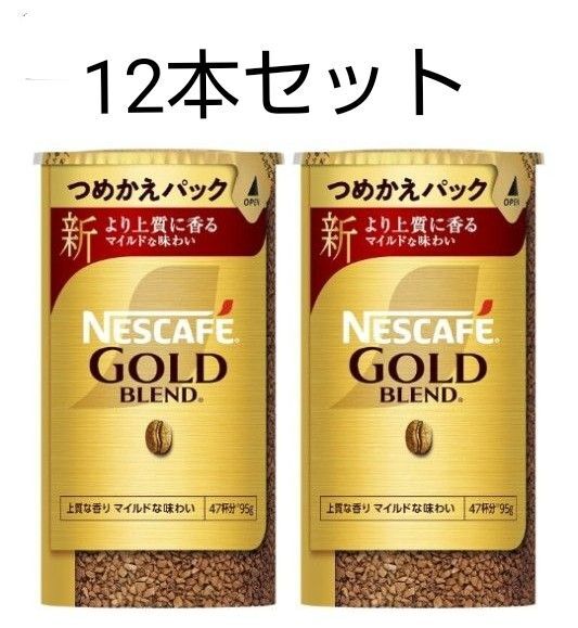 ネスカフェゴールドブレンド エコ&システムパック 95g×12本セット!