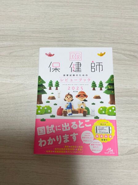 レビューブック 保健師国家試験 2025 第25版