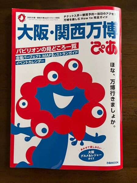 大阪 関西万博ぴあ ガイドブック