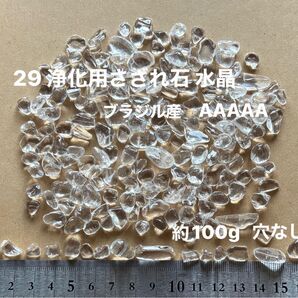 29 浄化用さざれ石 水晶 AAAAA 約7mm〜9mm ブラジル産 100g 穴なし パワーストーン 天然石 さざれチップ 浄化