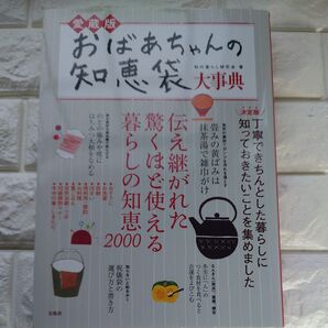 おばあちゃんの知恵袋大事典 愛蔵版 和の暮らし研究会/著