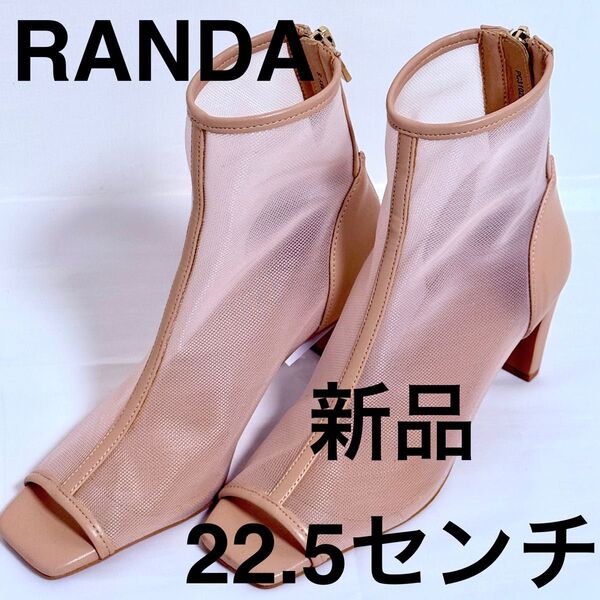 RANDA ピンク オープントゥ メッシュショートブーツ 22.5cm 新品
