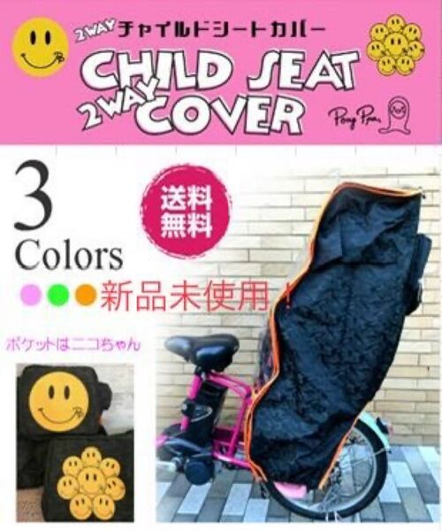 後用!自転車チャイルドシート防寒&レインカバー